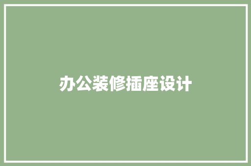 办公装修插座设计