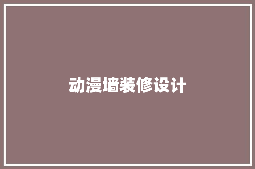 动漫墙装修设计
