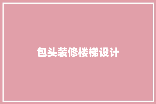包头装修楼梯设计