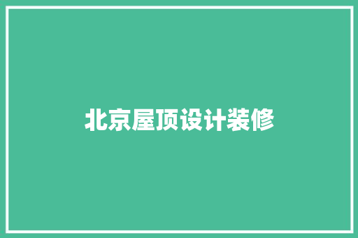 北京屋顶设计装修