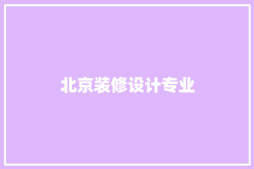北京装修设计专业