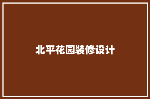 北平花园装修设计