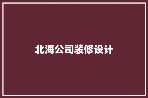 北海公司装修设计