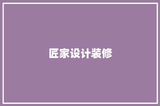 匠家设计装修