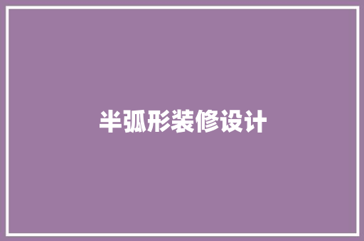 半弧形装修设计