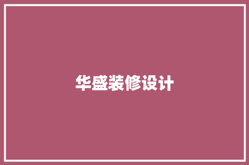 华盛装修设计