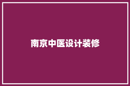 南京中医设计装修