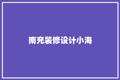 南充装修设计小海