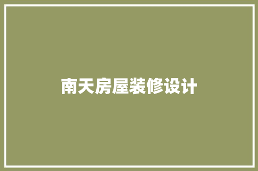 南天房屋装修设计