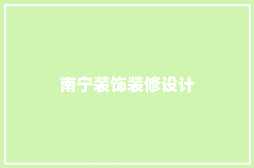 南宁装饰装修设计