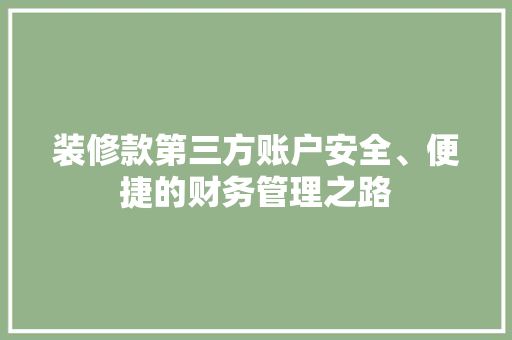 装修款第三方账户安全、便捷的财务管理之路