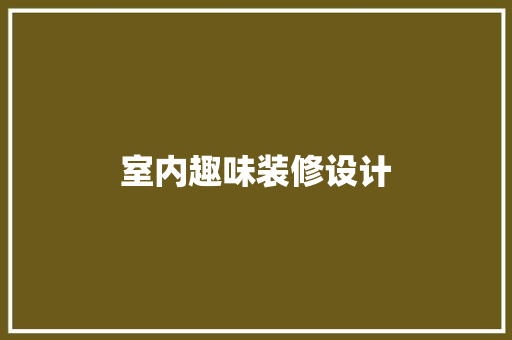 室内趣味装修设计