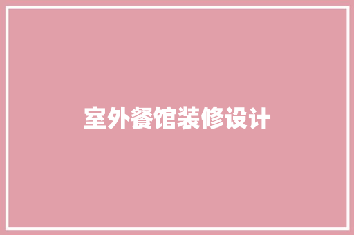 室外餐馆装修设计