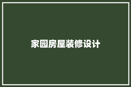 家园房屋装修设计