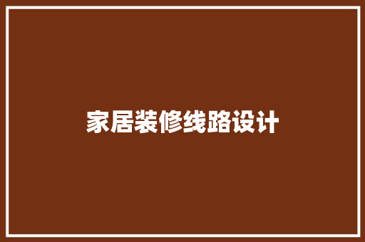 家居装修线路设计