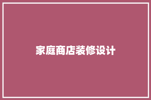 家庭商店装修设计