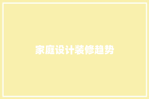 家庭设计装修趋势