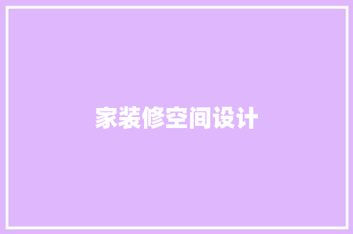 家装修空间设计