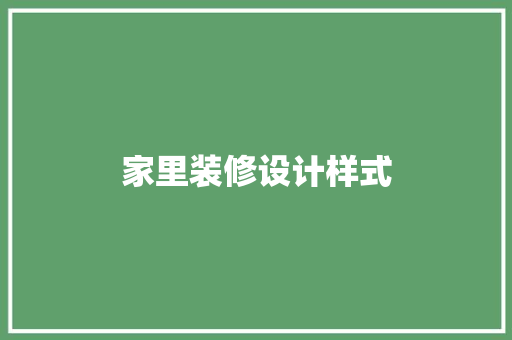 家里装修设计样式