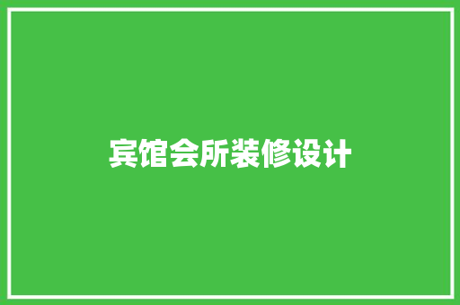 宾馆会所装修设计