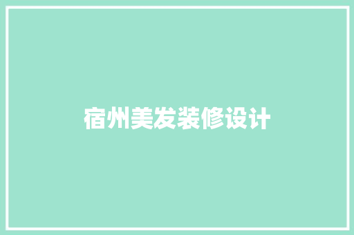 宿州美发装修设计