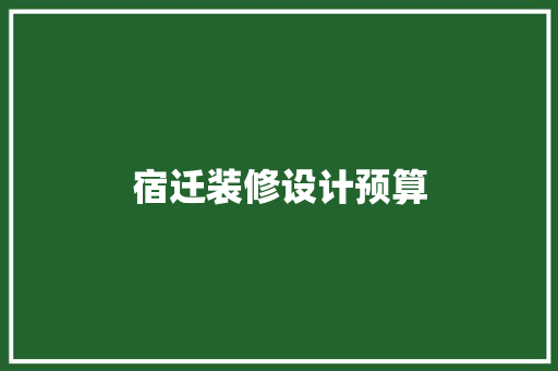 宿迁装修设计预算
