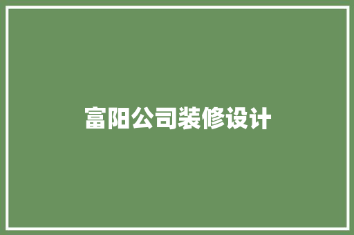 富阳公司装修设计