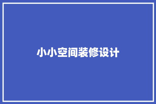 小小空间装修设计