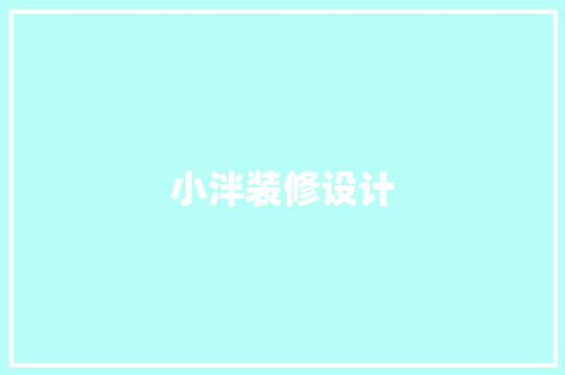 小泮装修设计