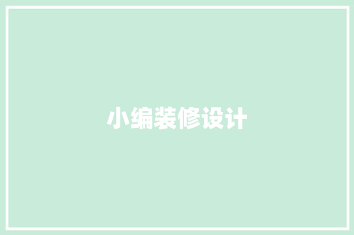 小编装修设计