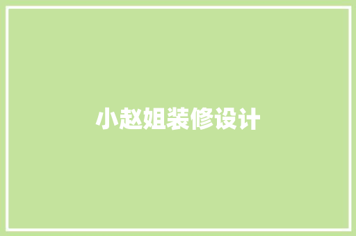 小赵姐装修设计