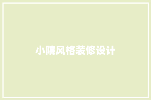 小院风格装修设计