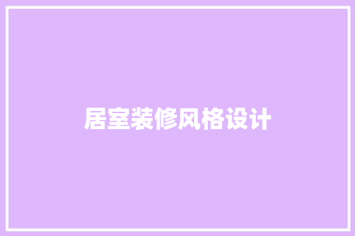 居室装修风格设计