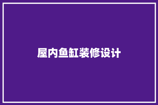 屋内鱼缸装修设计