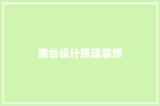 展台设计搭建装修