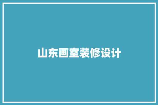 山东画室装修设计