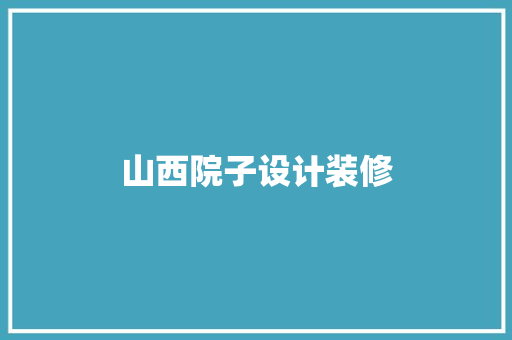 山西院子设计装修