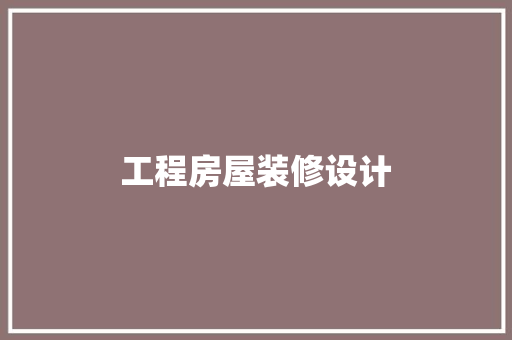 工程房屋装修设计
