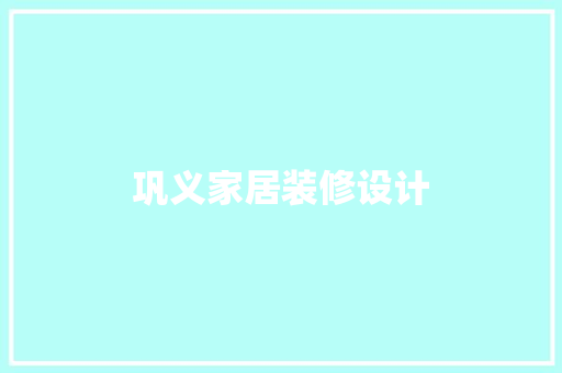 巩义家居装修设计