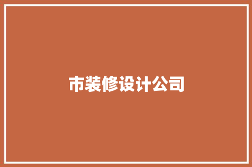 市装修设计公司