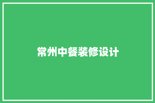 常州中餐装修设计