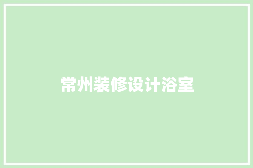常州装修设计浴室