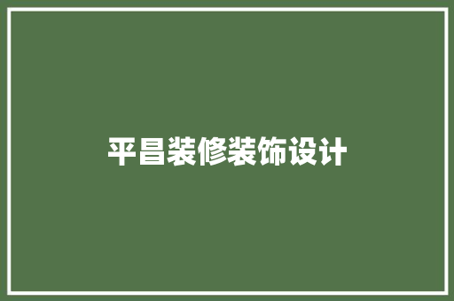 平昌装修装饰设计