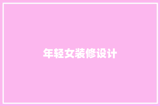 年轻女装修设计