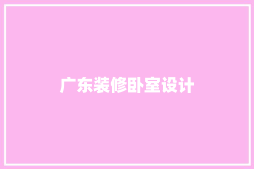 广东装修卧室设计