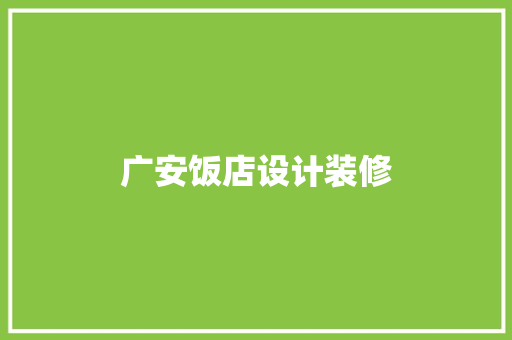 广安饭店设计装修