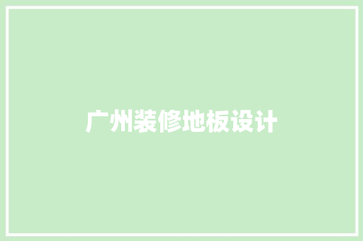 广州装修地板设计
