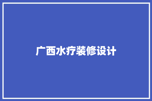 广西水疗装修设计