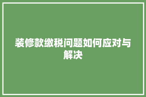 装修款缴税问题如何应对与解决