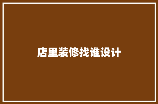 店里装修找谁设计